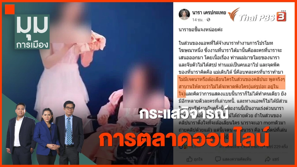 กระแสวิจารณ์การตลาดออนไลน์ กรณี "นารา เครปกะเทย"