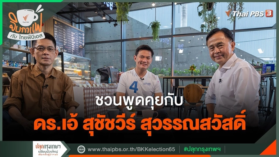 จิบกาแฟกับไทยพีบีเอส : ​​​คุยกับ ดร.เอ้ สุชัชวีร์ สุวรรณสวัสดิ์