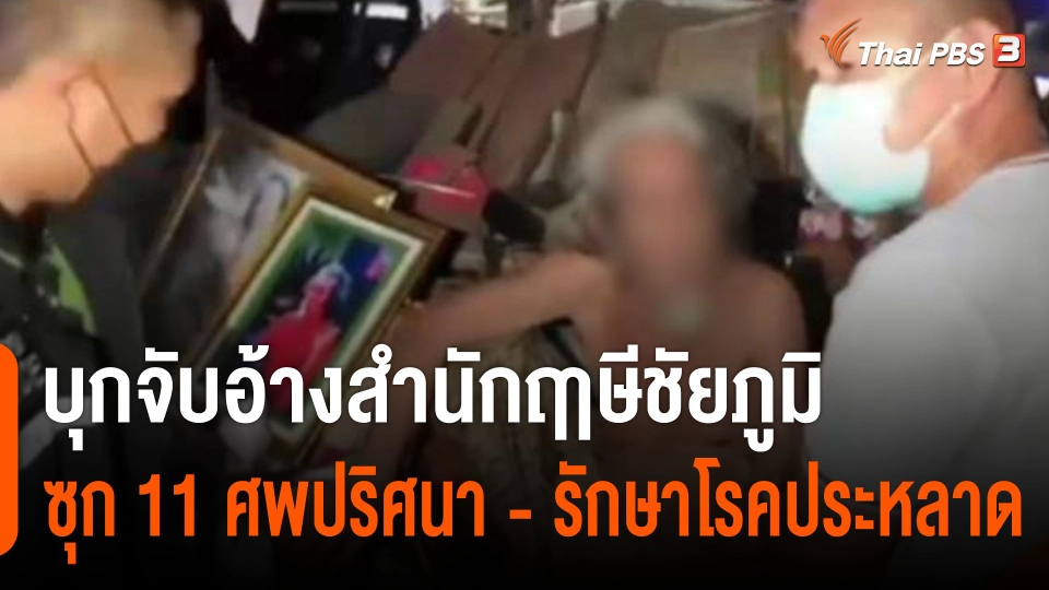 บุกจับอ้าง "พระบิดา" สำนักฤาษีชัยภูมิ ซุก 11 ศพปริศนา - รักษาโรคประหลาด