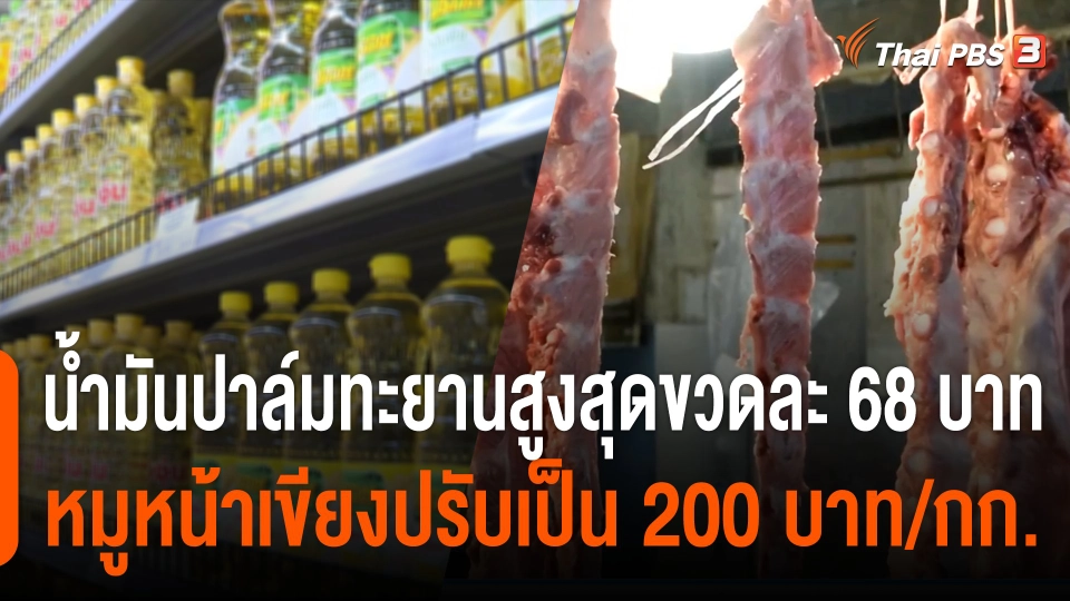 กินอยู่รู้รอบ : น้ำมันปาล์มทะยานสูงสุดขวดละ 68 บาท หมูหน้าเขียงปรับเป็น 200 บาท/กก.