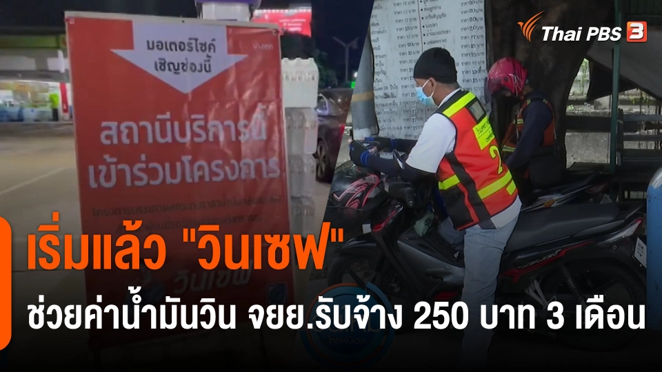 กินอยู่รู้รอบ : เริ่มแล้ว "วินเซฟ" ช่วยค่าน้ำมันวิน จยย.รับจ้าง 250 บาท 3 เดือน