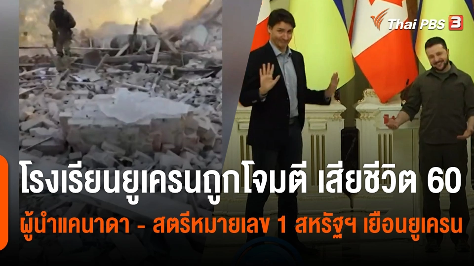 ผู้นำยูเครนระบุรัสเซียโจมตี รร.เสียชีวิต 60 คน "ผู้นำแคนาดา - สตรีหมายเลข 1 สหรัฐฯ" เยือนยูเครน