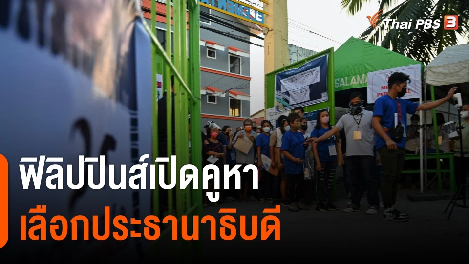 ฟิลิปปินส์เปิดคูหาเลือกประธานาธิบดี