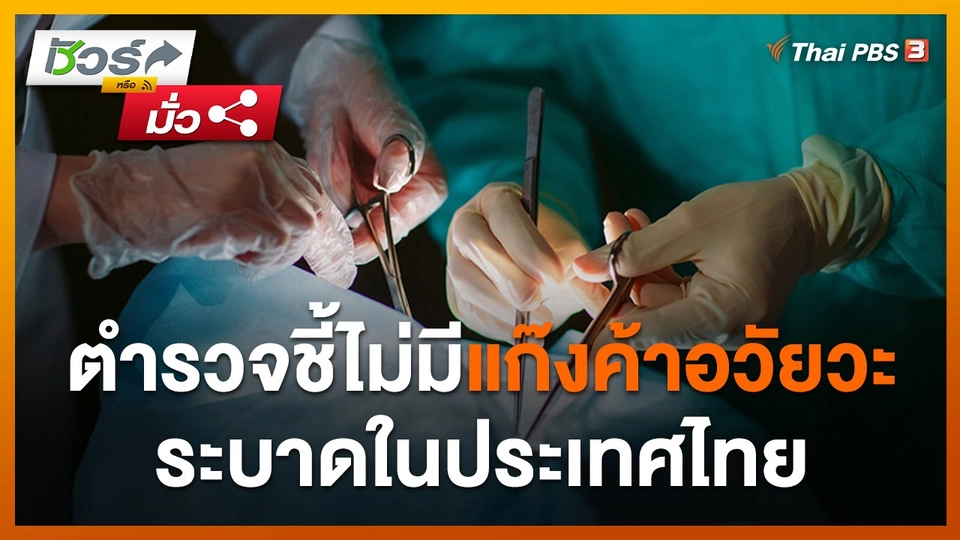 ชัวร์หรือมั่ว : ตร. ชี้ไม่มีแก๊งค้าอวัยวะระบาดในประเทศไทย