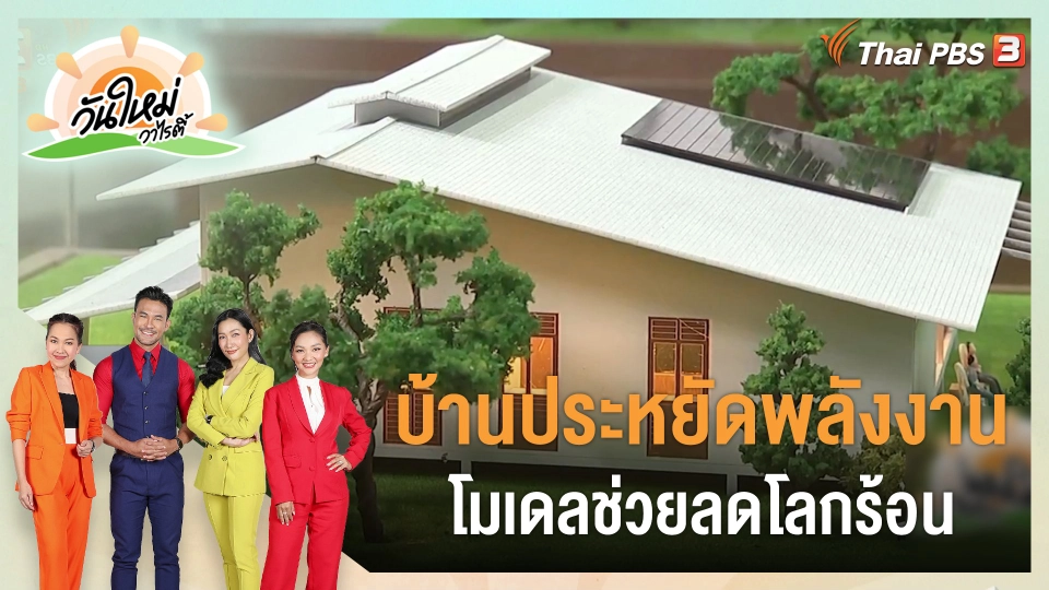 ประเด็นสังคม : โมเดล “บ้านประหยัดพลังงาน” ช่วยลดโลกร้อน