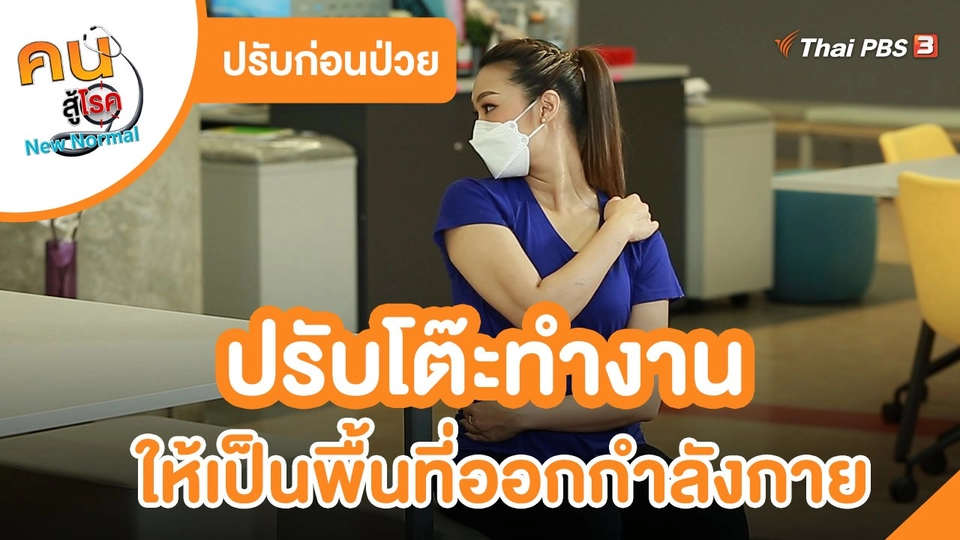 ปรับก่อนป่วย : ปรับโต๊ะทำงานให้เป็นพื้นที่ออกกำลังกาย