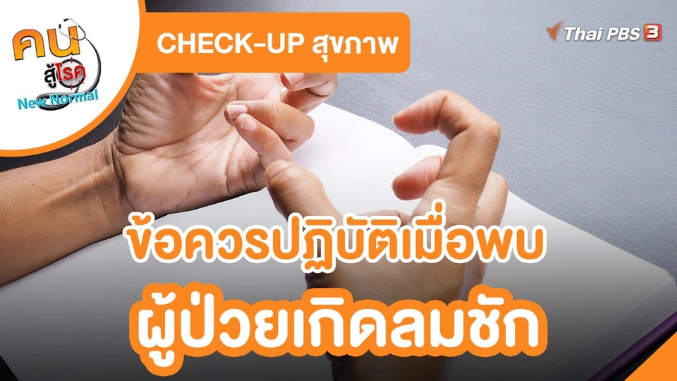 ​CHECK-UP สุขภาพ : ข้อควรปฏิบัติเมื่อพบผู้ป่วยเกิดลมชัก