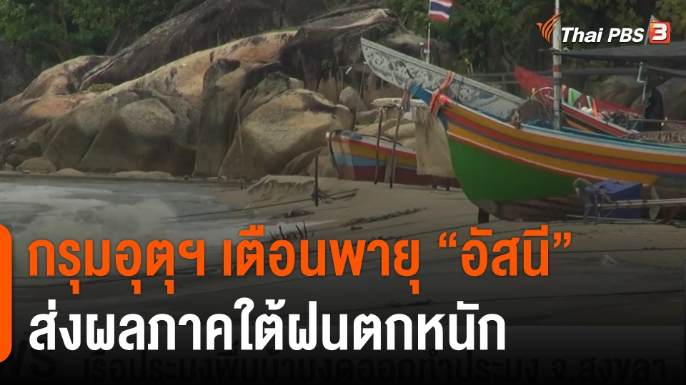 เตือนพายุ "อัสนี" ส่งผลภาคใต้ฝนตกหนัก