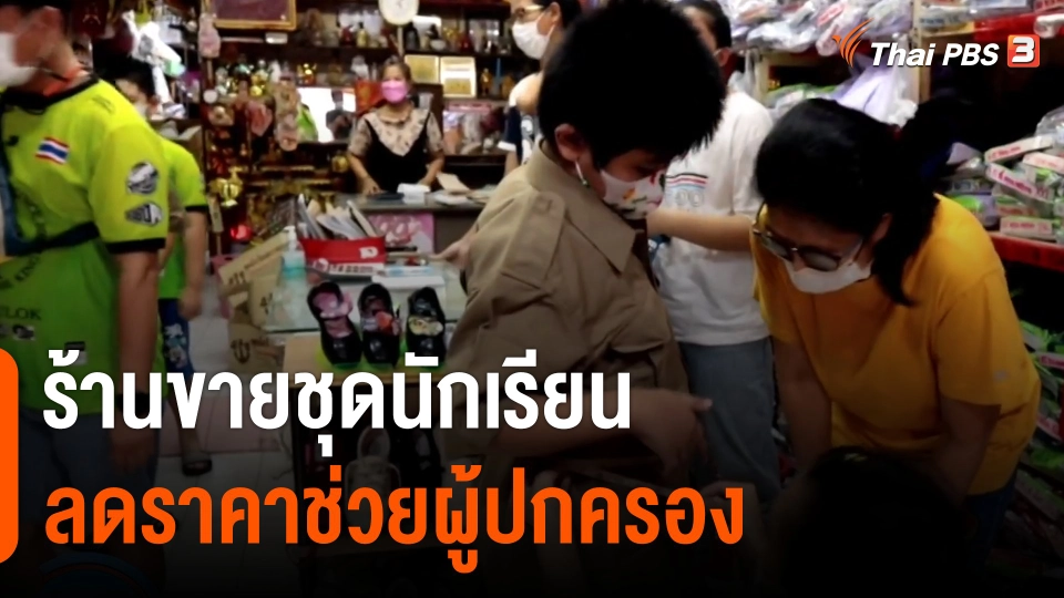 ร้านขายชุดนักเรียนลดราคาช่วยผู้ปกครอง