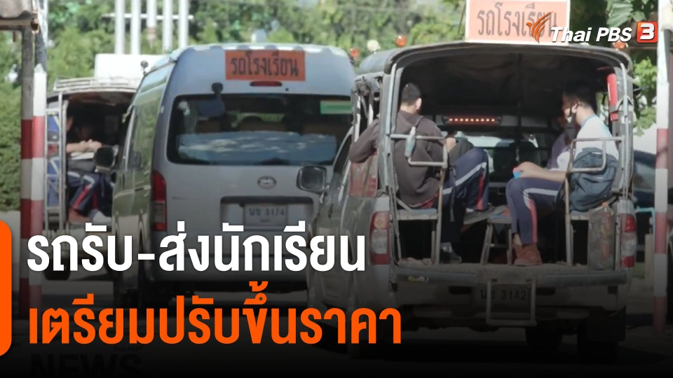 รถรับ-ส่งนักเรียนเตรียมปรับขึ้นราคา