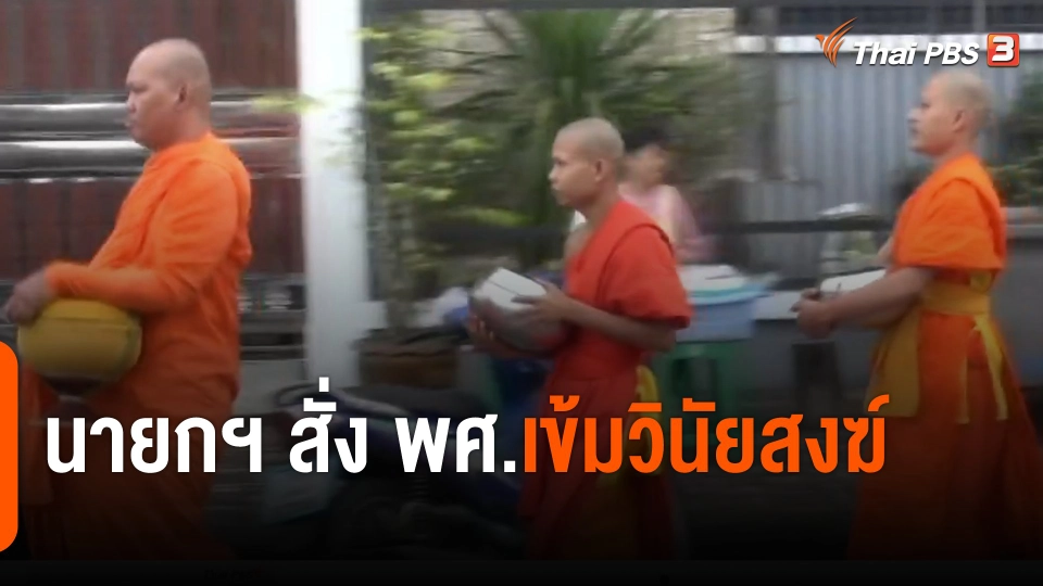 นายกฯ สั่ง พศ.เข้มวินัยสงฆ์วินัยสงฆ์