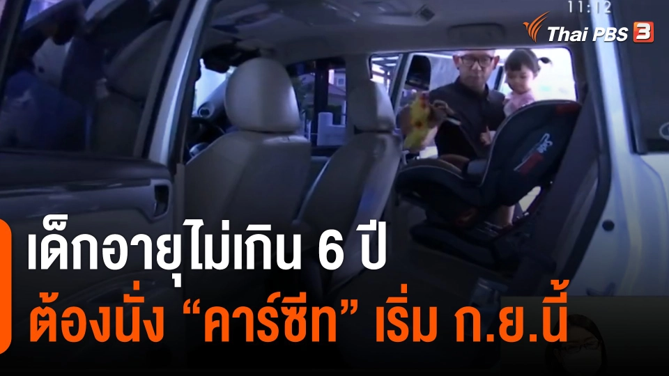 ไทยประกาศใช้กฎหมายบังคับใช้ "คาร์ซีท"