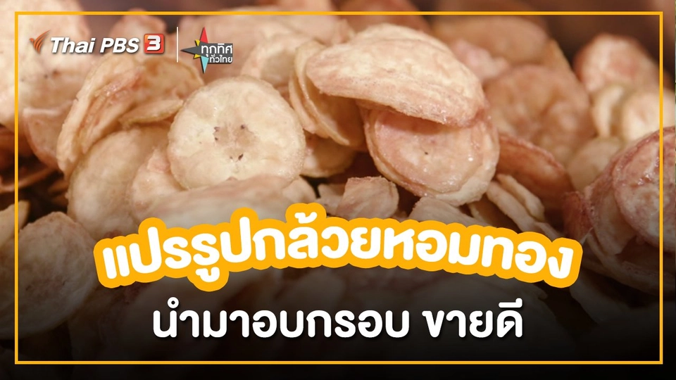 ​อาชีพทั่วไทย : กล้วยหอมทองอบกรอบขายดี จ.แพร่
