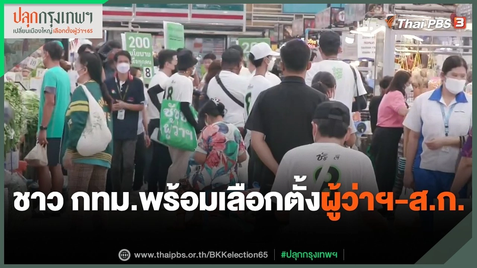 ชาว กทม.พร้อมเลือกตั้งผู้ว่าฯ กทม.-ส.ก.