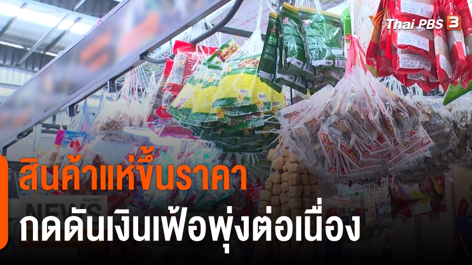 จับสัญญาณเศรษฐกิจ : สินค้าแห่ขึ้นราคา กดดันเงินเฟ้อพุ่งต่อเนื่อง