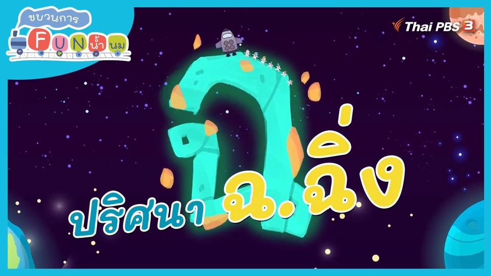 ภารกิจยานอวกาศ : ปริศนา ฉ.ฉิ่ง