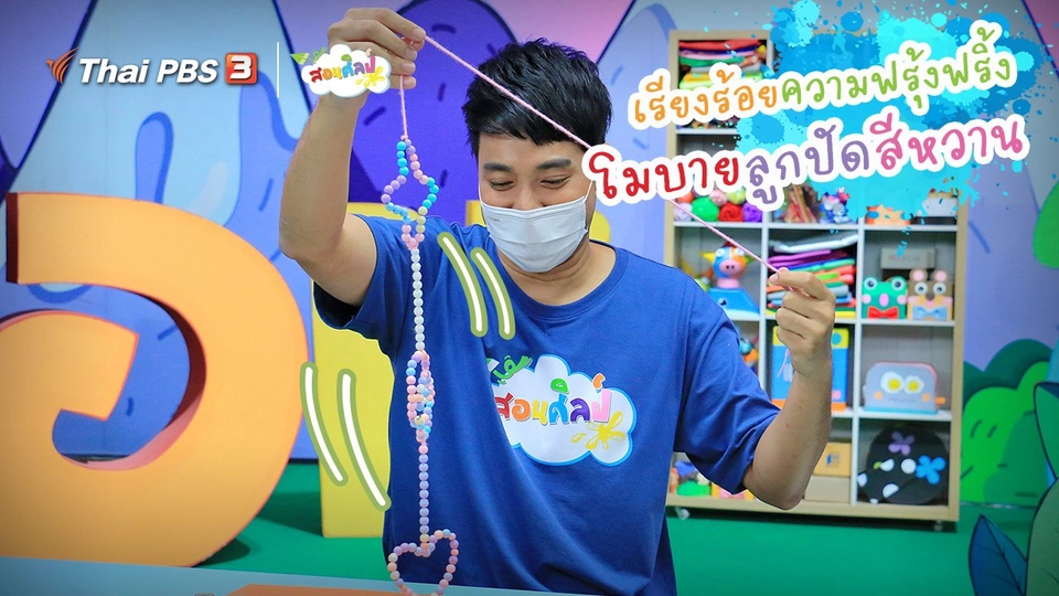 ไอเดียสอนศิลป์ : เรียงร้อยความฟรุ้งฟริ้ง “โมบายลูกปัดสีหวาน”