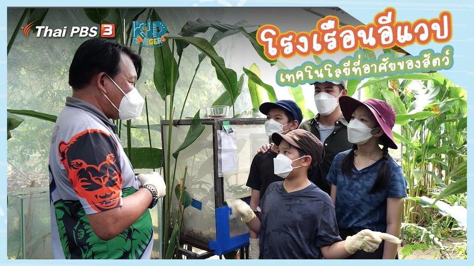 คิดส์เรียนรู้ : “โรงเรือนอีแวป” เทคโนโลยีที่อาศัยของสัตว์