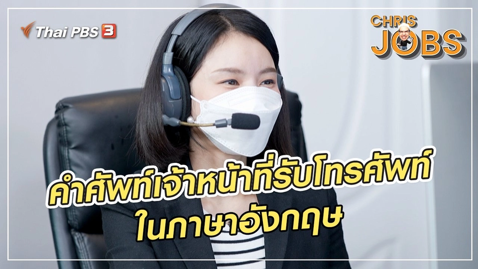 สาระน่ารู้จาก Chris Jobs : คำศัพท์เจ้าหน้าที่รับโทรศัพท์ในภาษาอังกฤษ