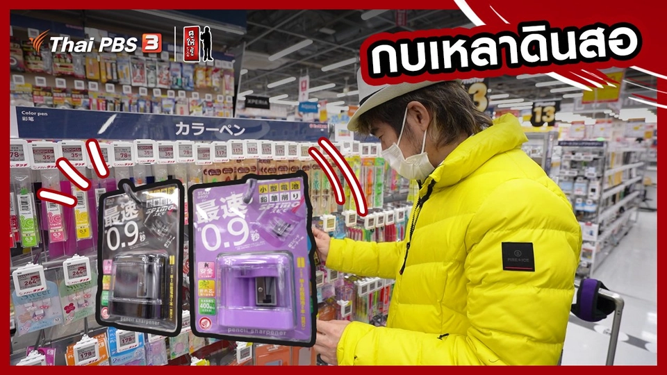 รู้ให้ลึกเรื่องญี่ปุ่น : กบเหลาดินสอ