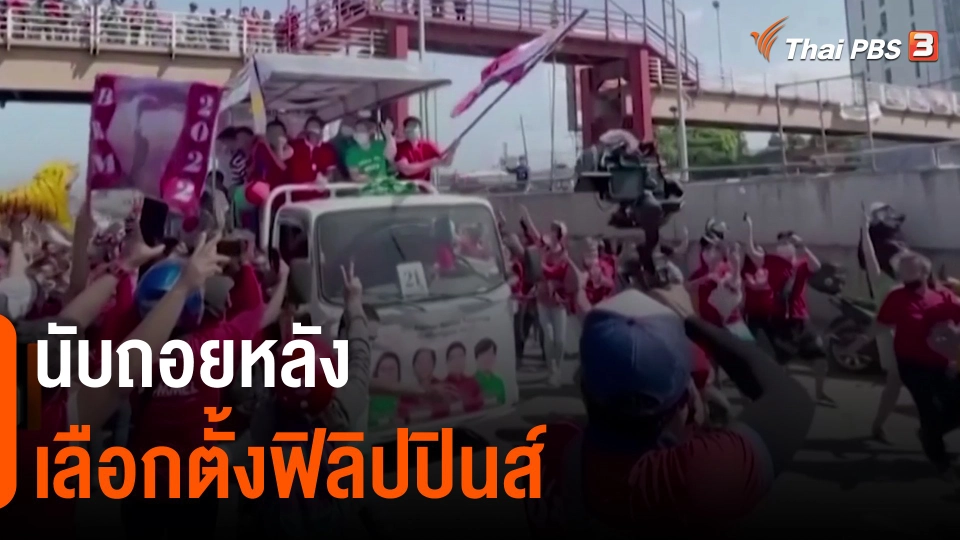 นับถอยหลังเลือกตั้งฟิลิปปินส์