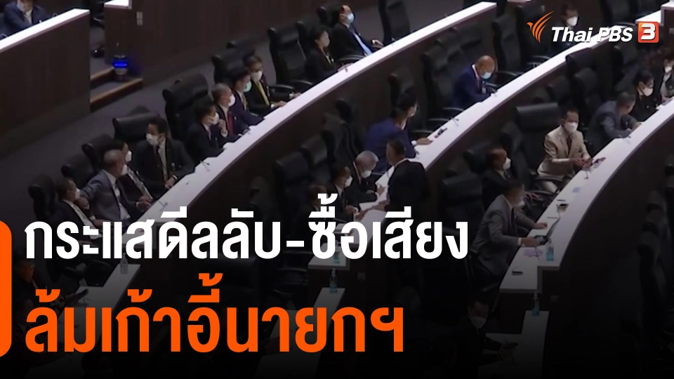 กระแสดีลลับ-ซื้อเสียงล้มเก้าอี้นายกฯ