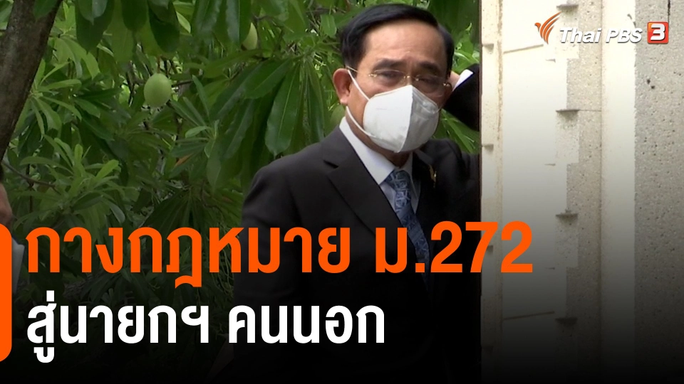 กางกฎหมาย ม.272 สู่นายกฯ คนนอก