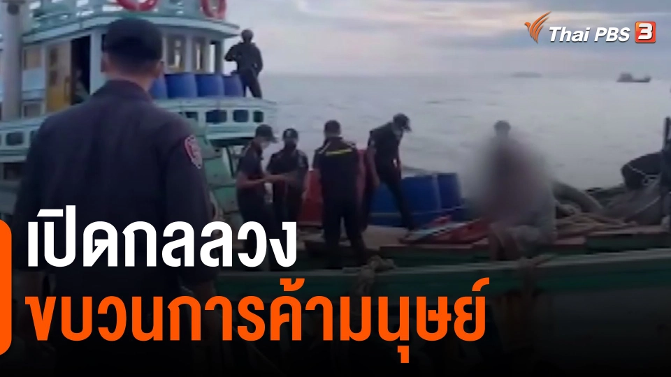 เปิดกลลวงขบวนการค้ามนุษย์