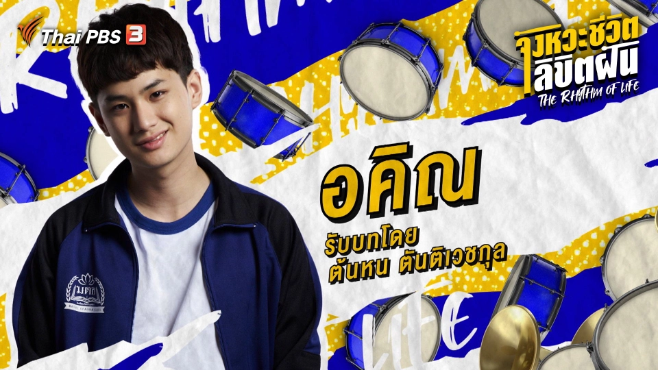 จังหวะจะ Action - ต้นหน ตันติเวชกุล รับบท อคิณ
