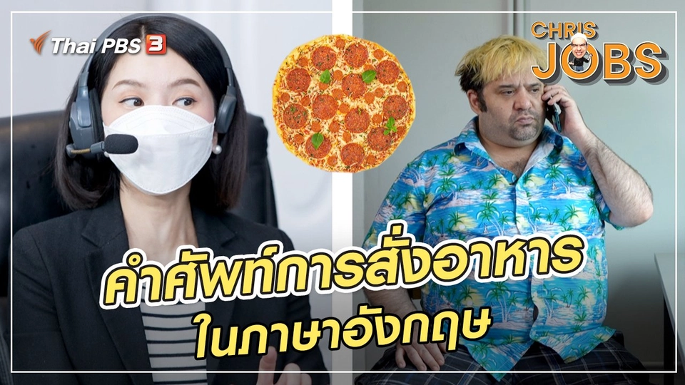 สาระน่ารู้จาก Chris Jobs : คำศัพท์การสั่งอาหารในภาษาอังกฤษ