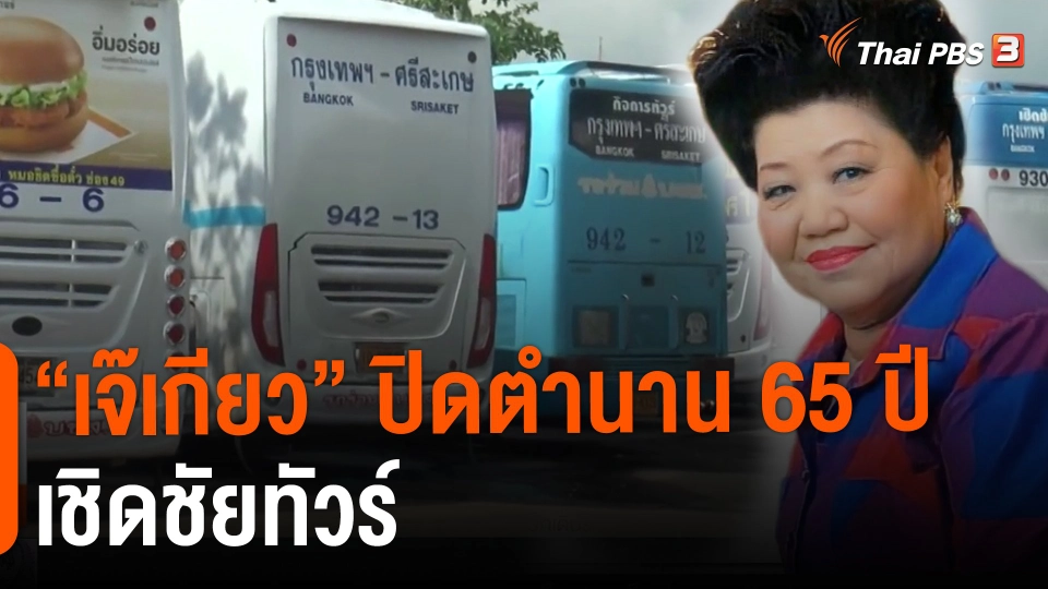 ​"เจ๊เกียว" ปิดตำนาน 65 ปี เชิดชัยทัวร์