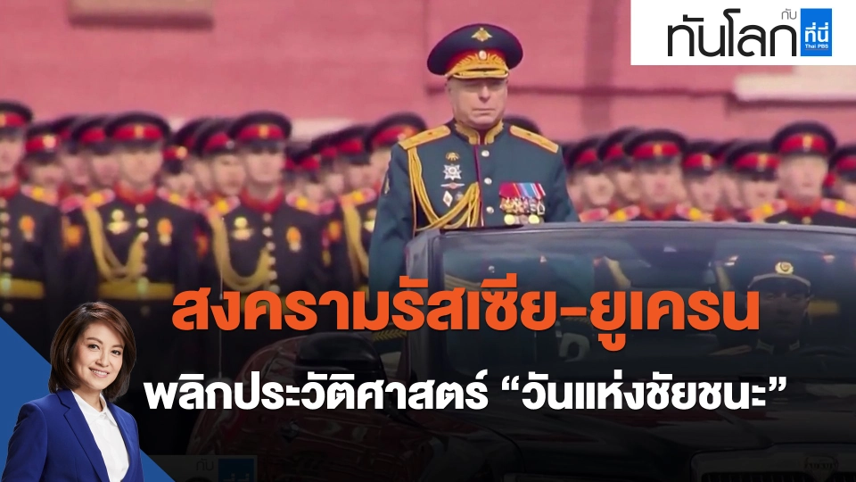 ​สงครามรัสเซีย-ยูเครน พลิกประวัติศาสตร์ "วันแห่งชัยชนะ"