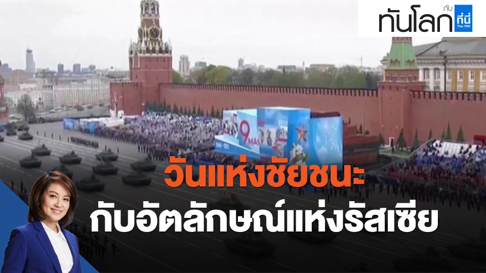 ​วันแห่งชัยชนะกับอัตลักษณ์แห่งรัสเซีย