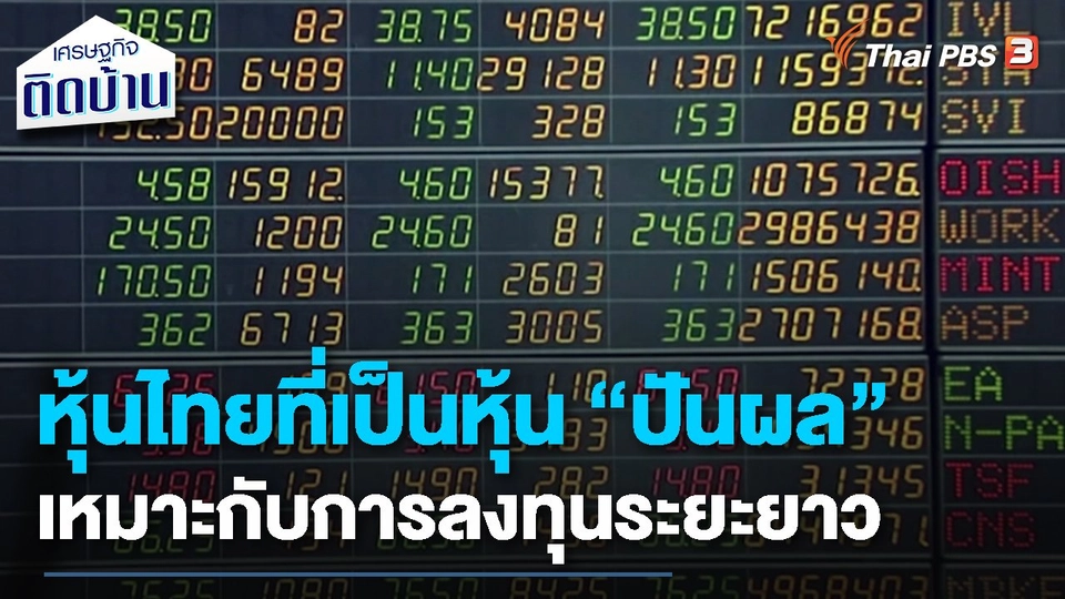 ​เรื่องเงิน เรื่องง่าย:หุ้น "ปันผล" เหมาะกับการลงทุนระยะยาว