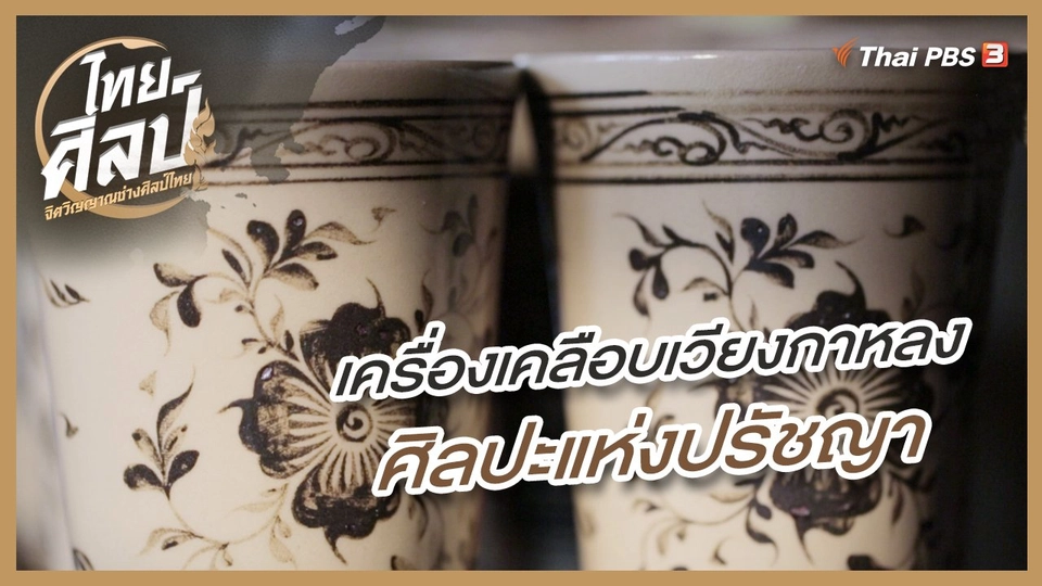 ​เครื่องเคลือบเวียงกาหลง ศิลปะแห่งปรัชญา