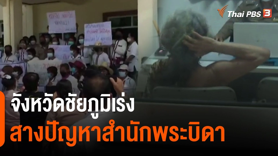 ​จังหวัดชัยภูมิเร่งสางปัญหาสำนักพระบิดา