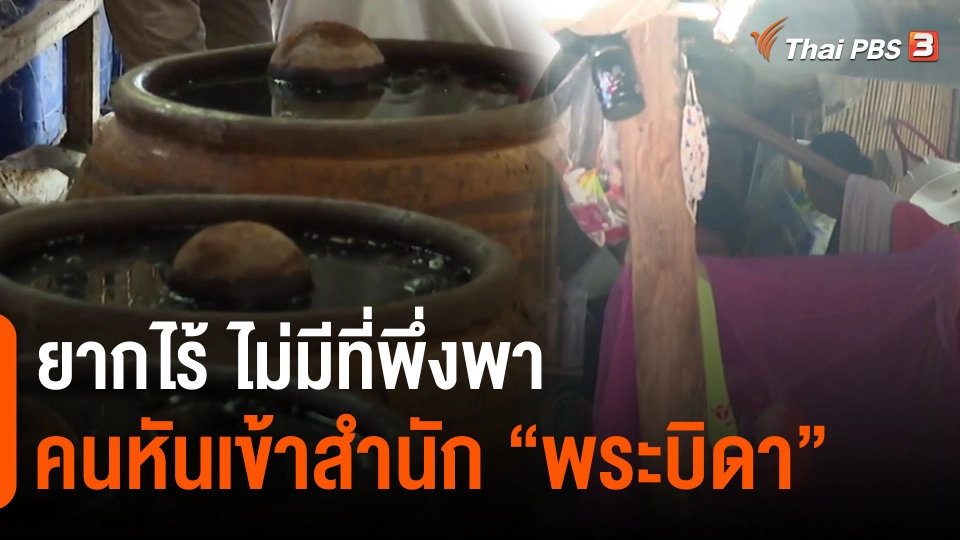 ​ยากไร้ ไม่มีที่พึ่งพา คนหันเข้าสำนัก "พระบิดา"