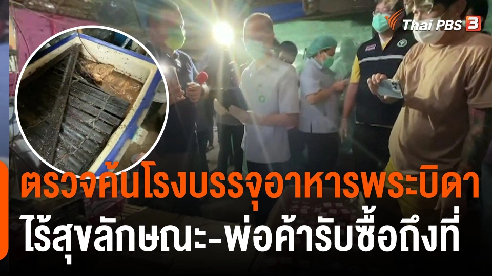 ตรวจค้นโรงบรรจุอาหาร "พระบิดา" ไร้สุขลักษณะ - พ่อค้ารับซื้อถึงที่