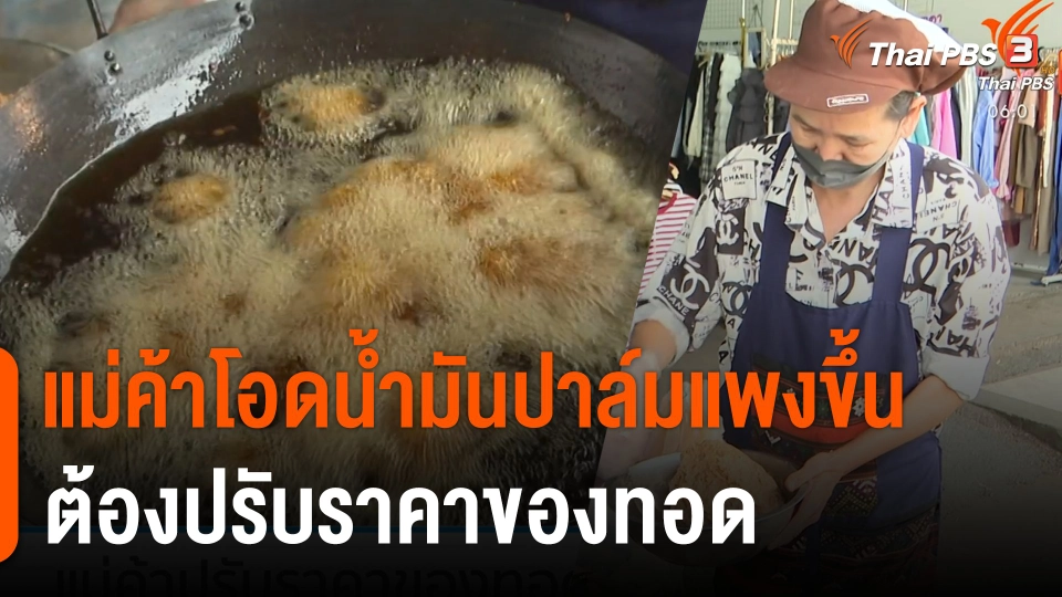 กินอยู่รู้รอบ : พาณิชย์ยันดูเเลราคาปาล์มทั้งระบบ ด้านแม่ค้าโอดน้ำมันปาล์มแพงขึ้น ต้องปรับราคาของทอด