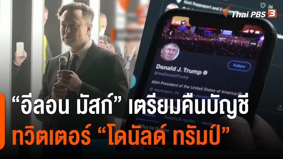 "อีลอน มัสก์" เตรียมคืนบัญชีทวิตเตอร์ให้ "โดนัลด์ ทรัมป์"