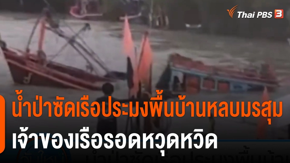 น้ำป่าซัดเรือประมงพื้นบ้านหลบมรสุม เจ้าของเรือรอดหวุดหวิด จ.ประจวบคีรีขันธ์