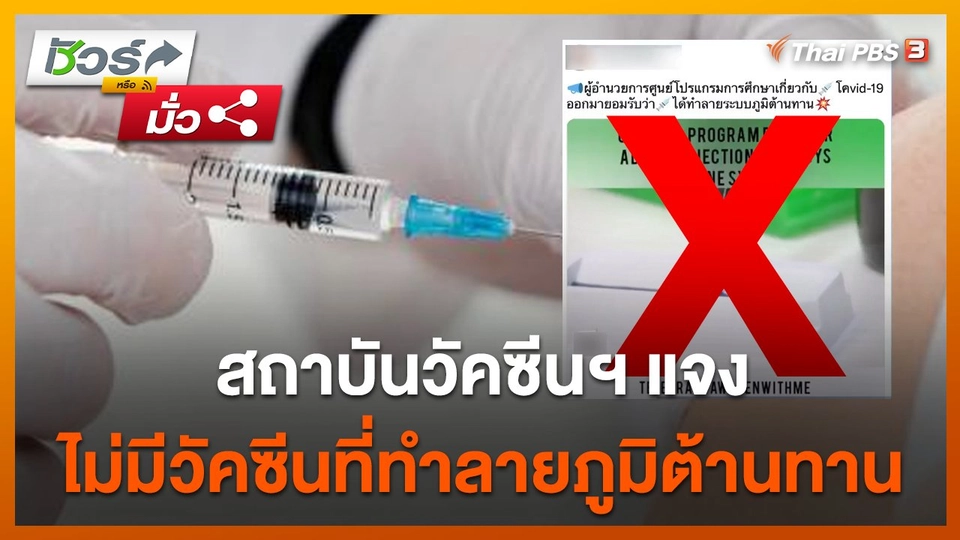 ชัวร์หรือมั่ว : สถาบันวัคซีนฯ แจงไม่มีวัคซีนที่ทำลายภูมิต้านทาน