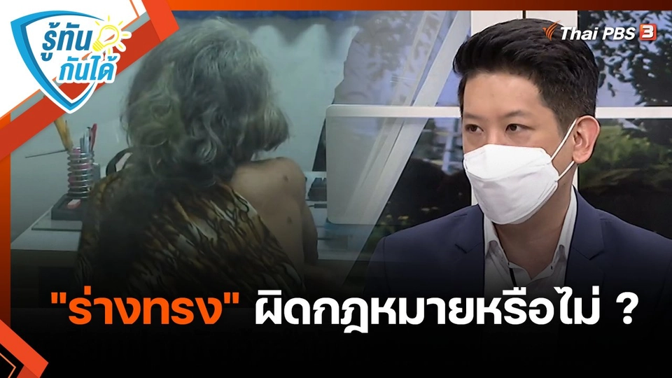 รู้ทันกันได้ : "ร่างทรง" ผิดกฎหมายหรือไม่ ?