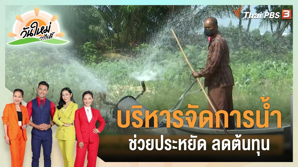 ดอกผลของความยั่งยืน : บริหารจัดการน้ำ ช่วยประหยัด ลดต้นทุน