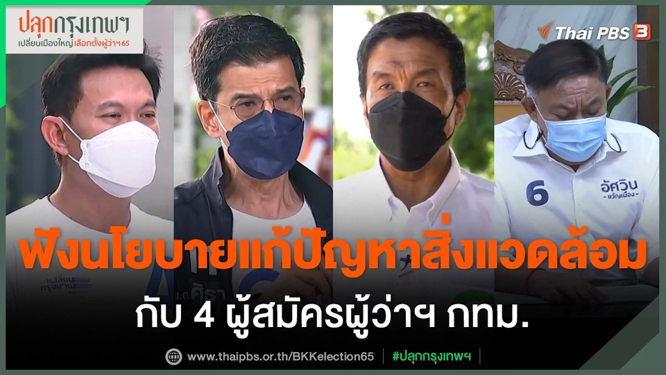 ประเด็นสังคม : ปลุกกรุงเทพฯ เปลี่ยนเมือง แก้ปัญหาสิ่งแวดล้อม