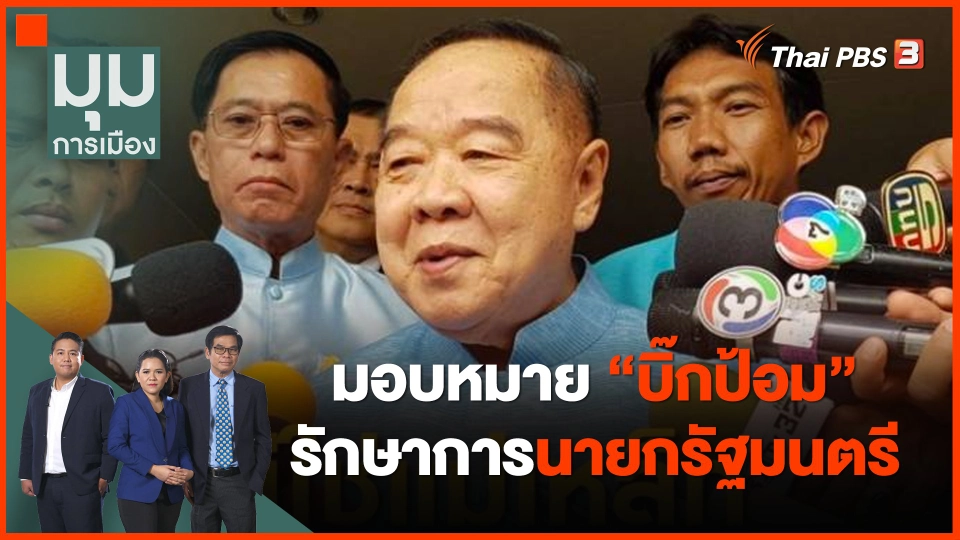 มอบหมาย "บิ๊กป้อม" รักษาการนายกรัฐมนตรี