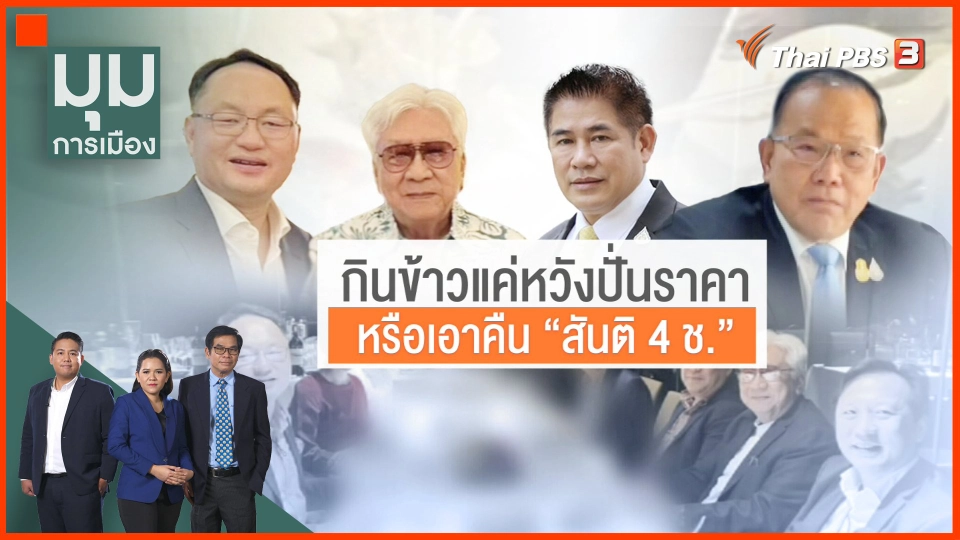 จับปฏิกิริยานัดทานข้าว "ธรรมนัส-เพื่อไทย" หวังปั่นราคา หรือ เอาคืน "สันติ 4 ช." ?