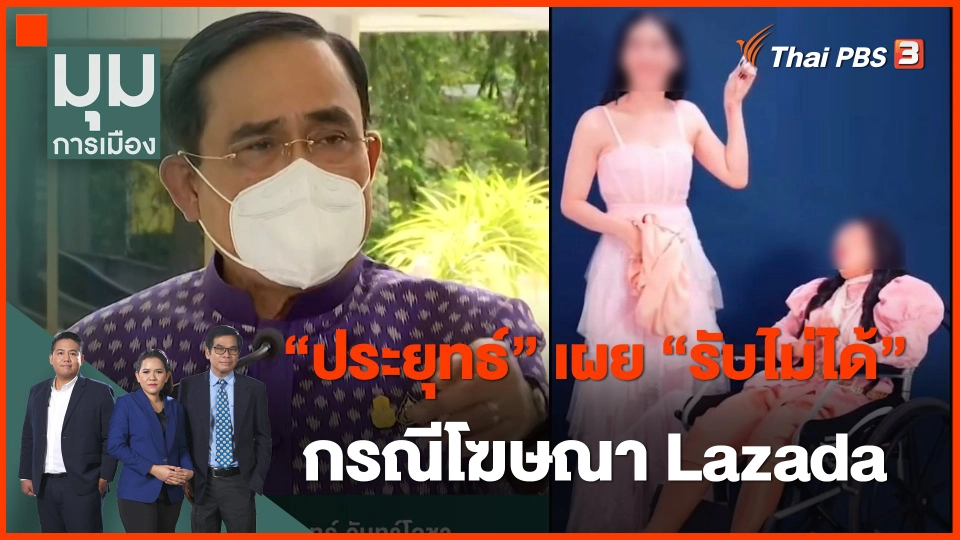 "ประยุทธ์" เผย "รับไม่ได้" กรณีโฆษณา Lazada