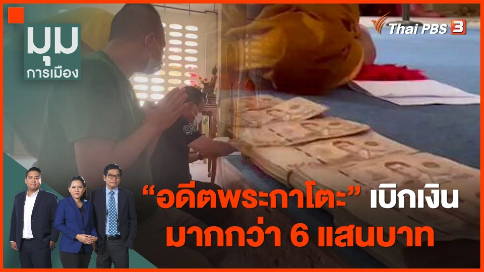 "อดีตพระกาโตะ" เบิกเงินมากกว่า 6 แสนบาท