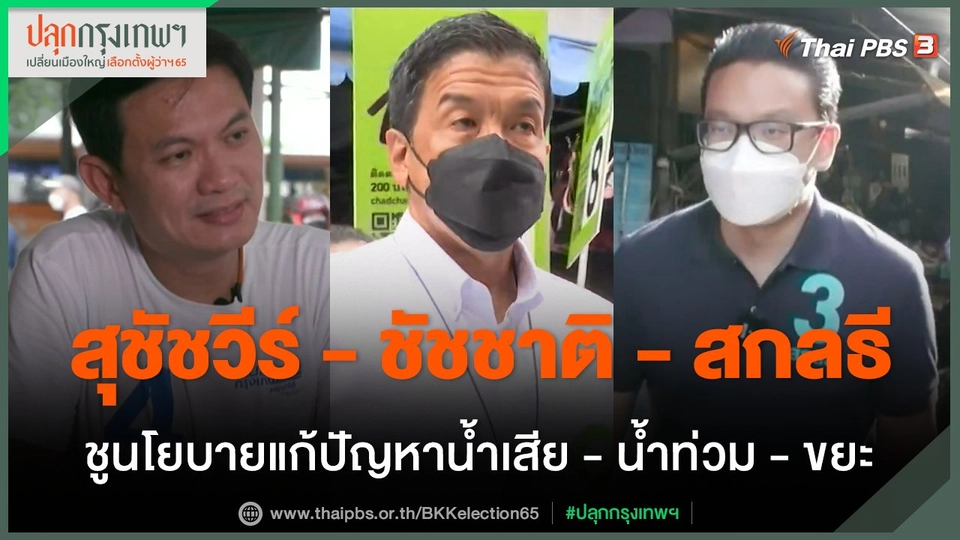 "สุชัชวีร์ - ชัชชาติ - สกลธี" ชูนโยบายแก้ปัญหาน้ำเสีย - น้ำท่วม - ขยะ